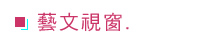 藝文視窗 替代圖片